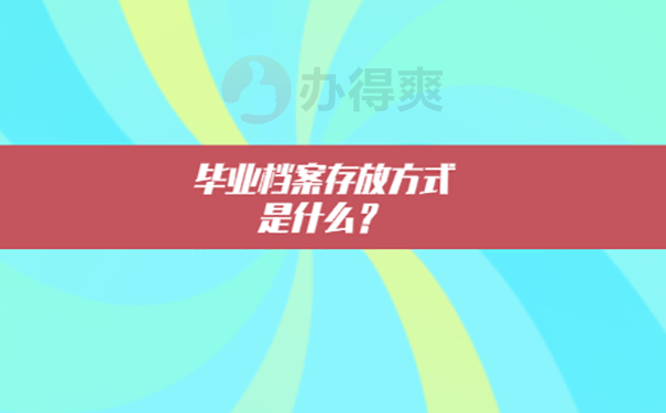 档案怎么存放？