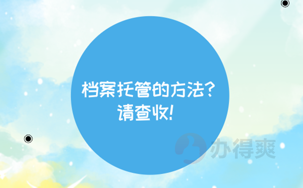 档案托管