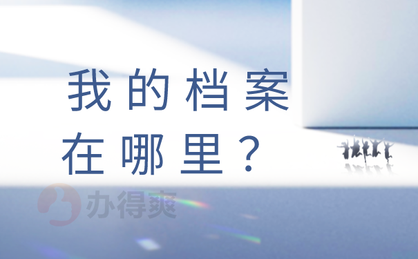 档案在哪