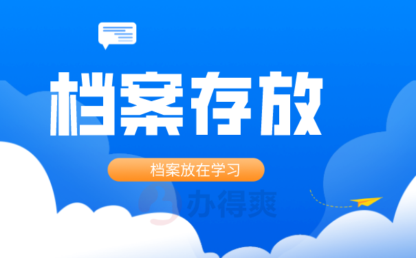 档案存放