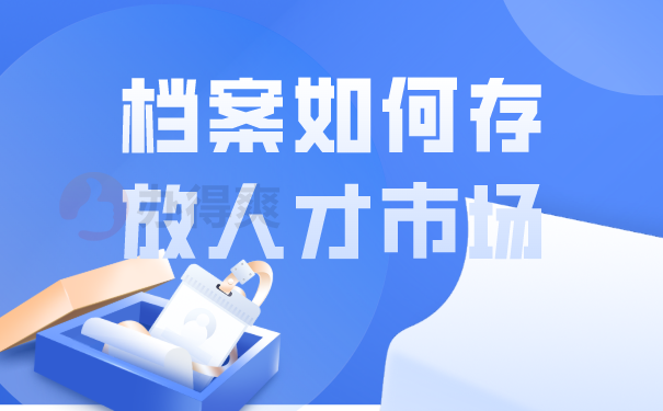 档案存放流程