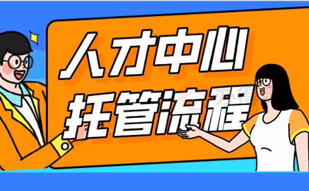 人才中心