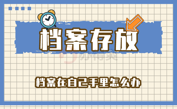 档案存放