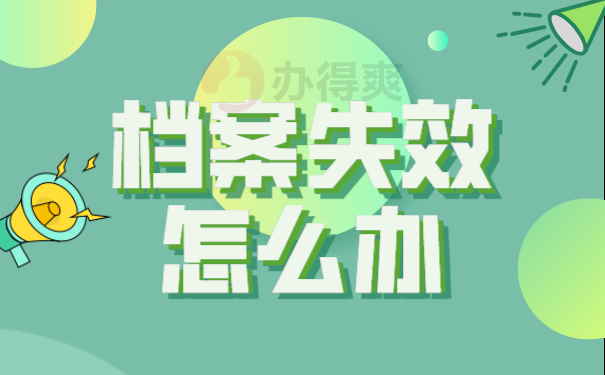 档案失效