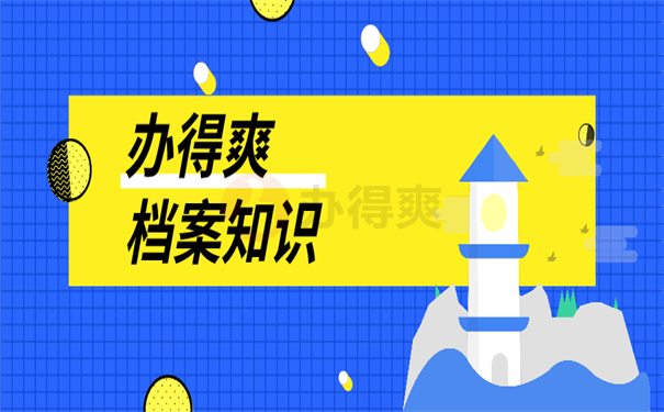自考生档案托管流程