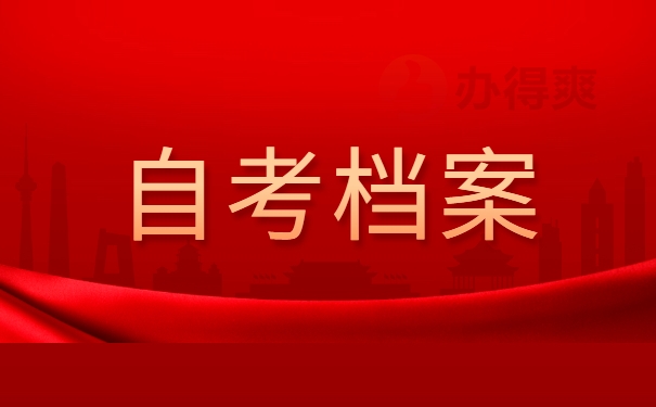 自考档案