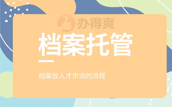 档案托管