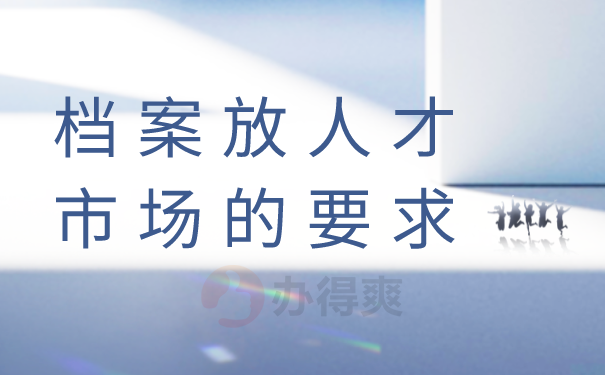 档案托管
