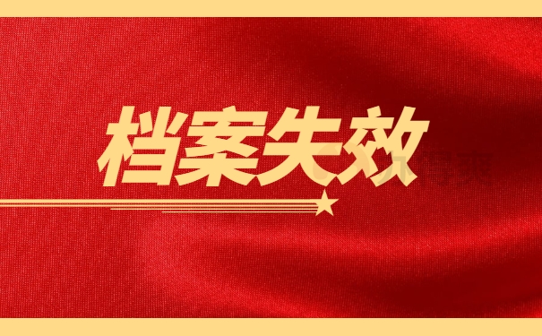 档案失效