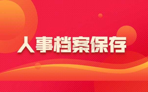 人事档案保存