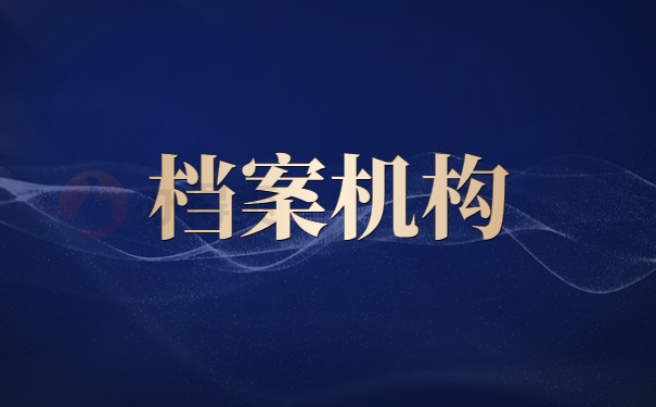 档案机构