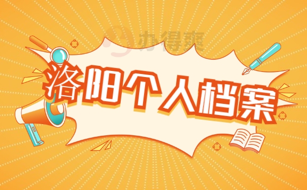洛阳个人档案