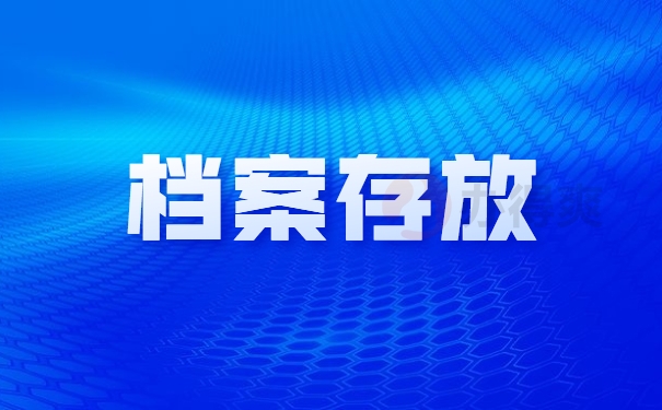 档案存放