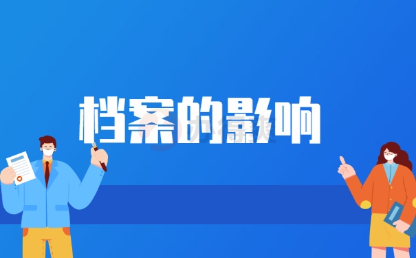 档案的影响