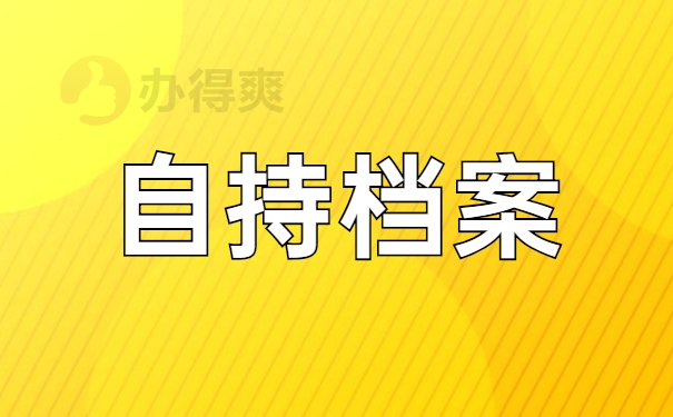 自持档案