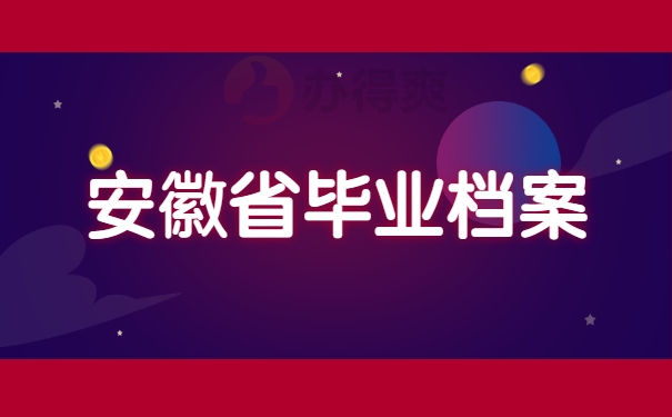 安徽省毕业档案