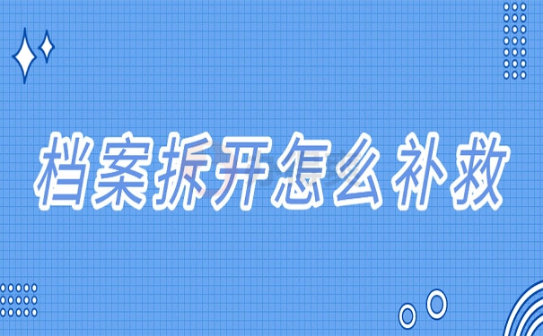 档案被自己拆了