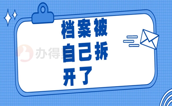 档案自己拆了怎么补救