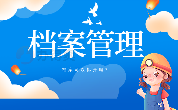 档案管理