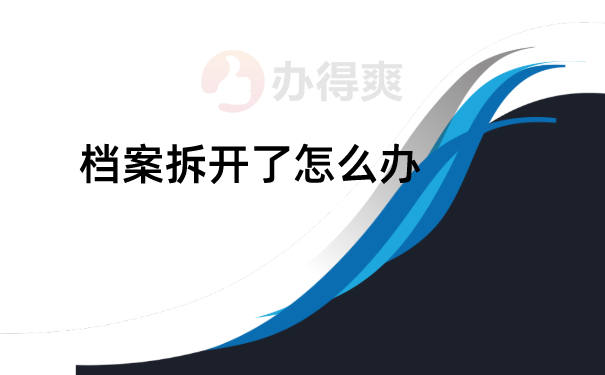 档案管理