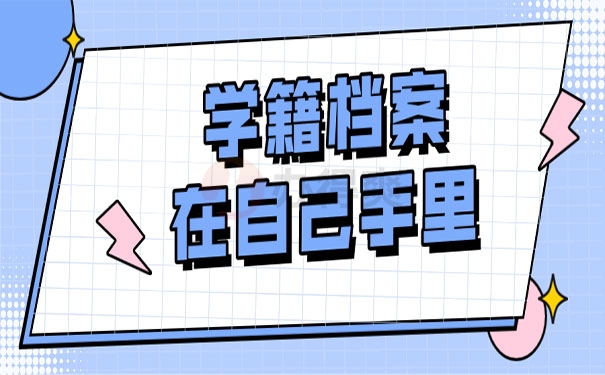 学籍档案在自己手里