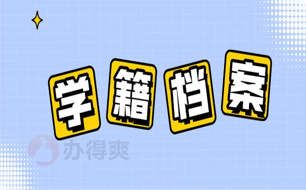 学籍档案在自己手里怎么办