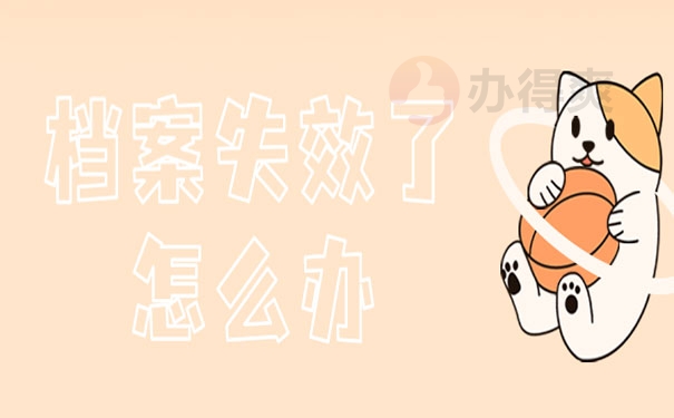 档案在手里超过2年