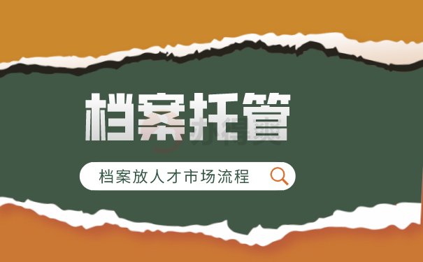 档案存放