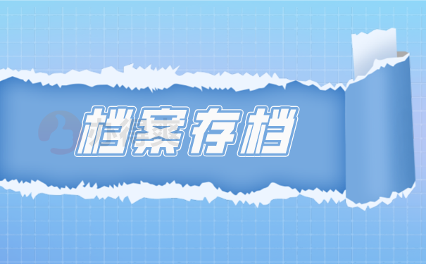 档案存档