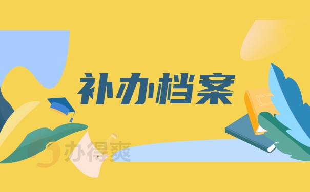 补办档案