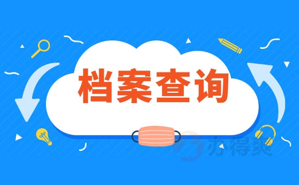档案查询