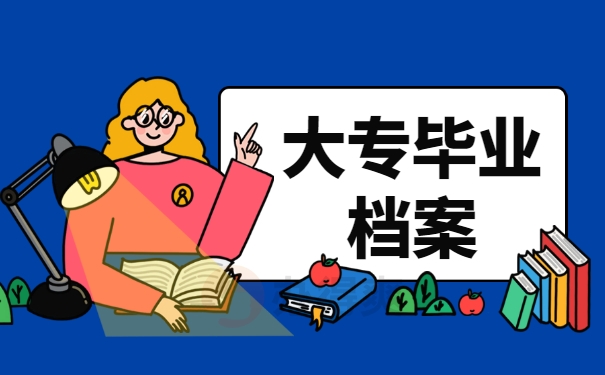 大专毕业档案