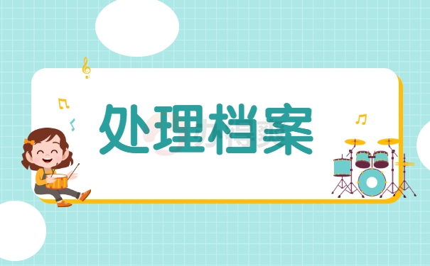 处理档案