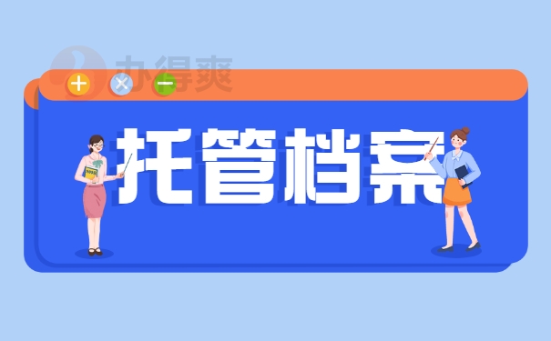 托管档案