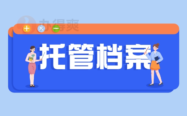 托管档案