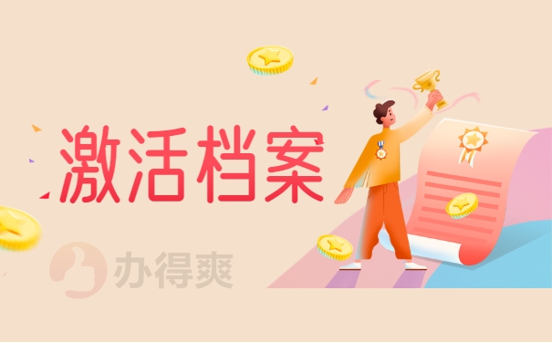 激活档案