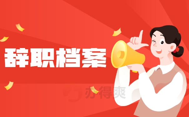 辞职档案