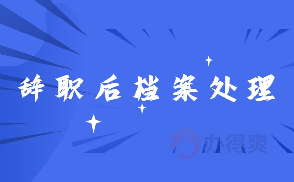 辞职后档案处理