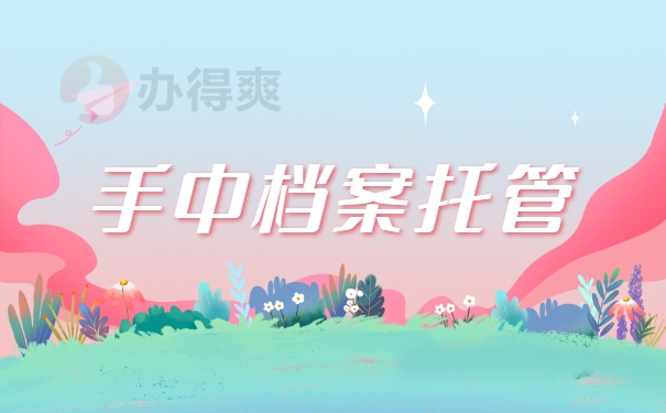 手中档案托管