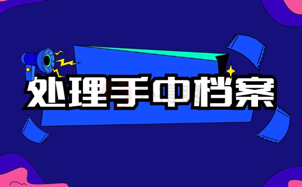 处理手中档案