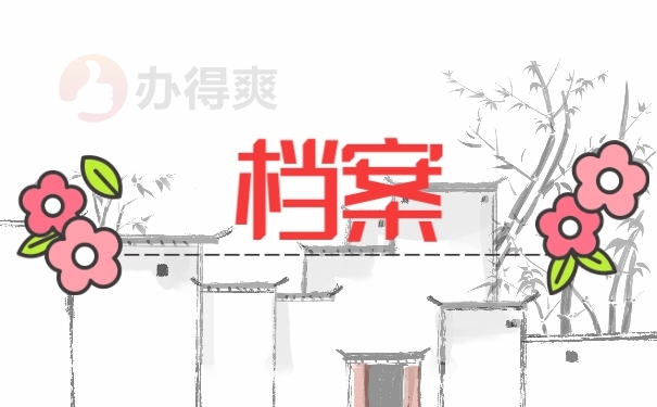 档案