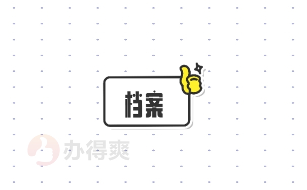 档案