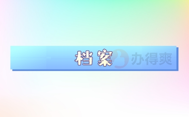 档案