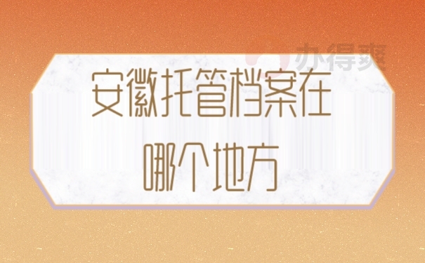 档案