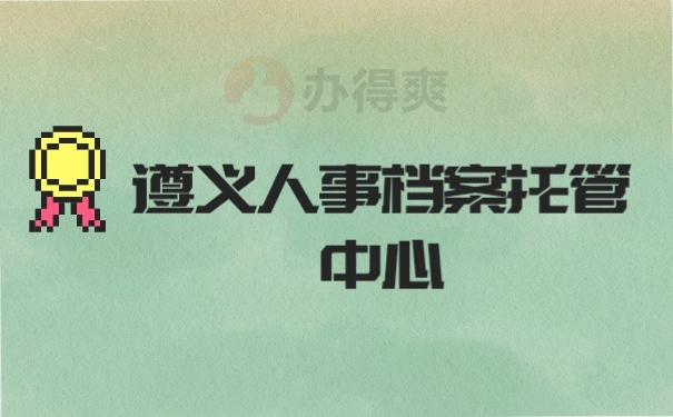 档案