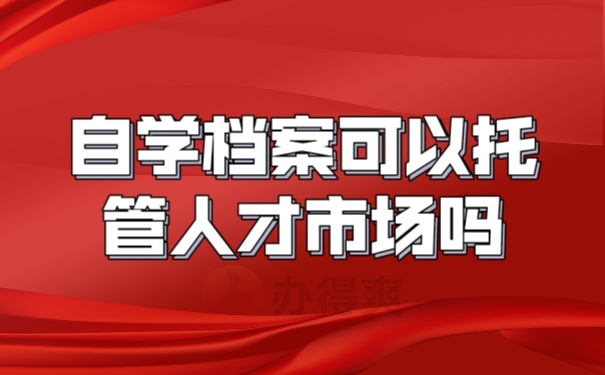 档案