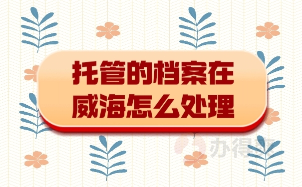 档案