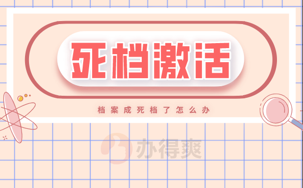 死档激活