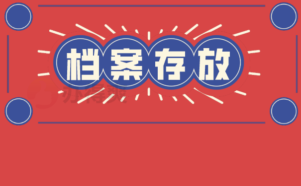 档案存放