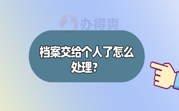 高校毕业生档案可以自己拿吗？ 